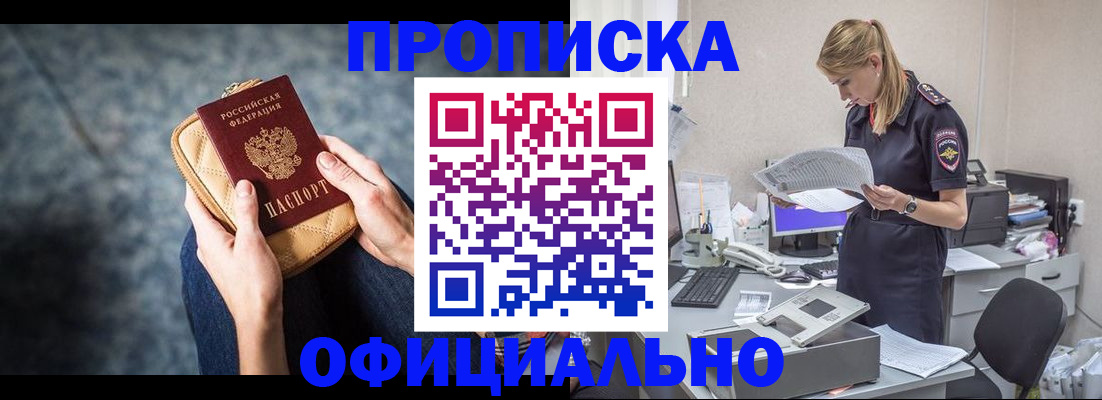 купить прописку в Рубцовске